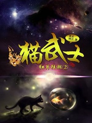 cover image of 猫武士 (Knight Cat)